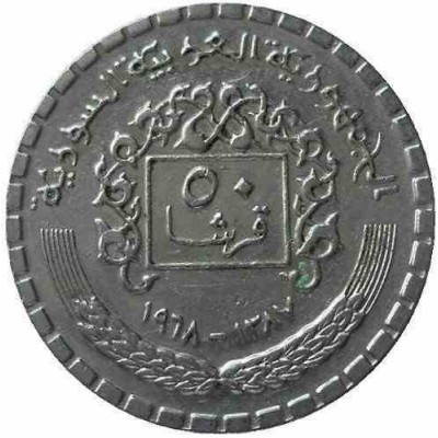 سکه  50 قرش - 50 پیاستر - نیکل  - سوریه 1968 غیر بانکی