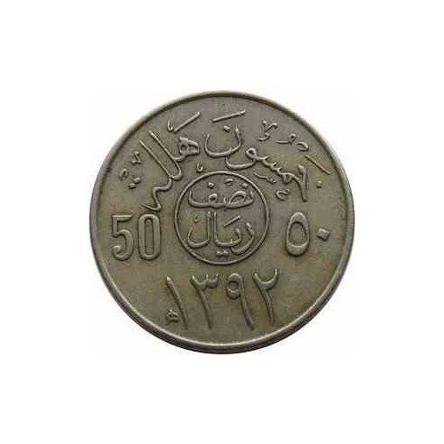 سکه  نصف ریال - 50 هلالا -نیکل مس - عربستان 1972 غیر بانکی