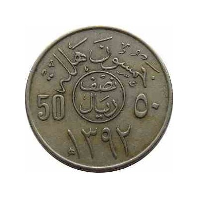 سکه  نصف ریال - 50 هلالا -نیکل مس - عربستان 1972 غیر بانکی