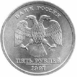سکه 5 روبل- نیکل مس - روسیه 1997 غیر بانکی