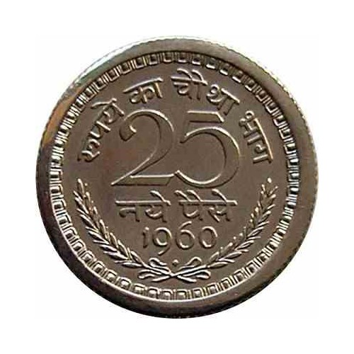 سکه  25 نای پیسه - نیکل- هندوستان 1960 غیر بانکی