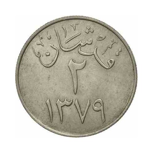 سکه 2 قرش - نیکل مس - عربستان سعودی 1958غیر بانکی
