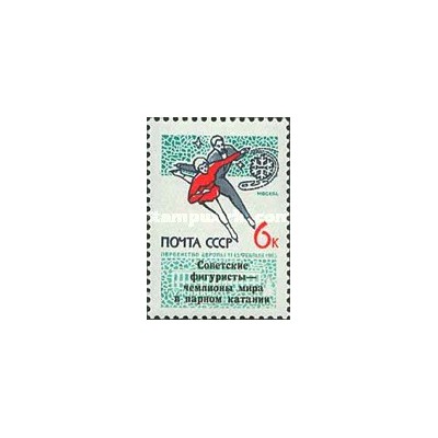 1 عدد  تمبر  پیروزی در مسابقات جهانی اسکیت - سورشارژ - شوروی 1965