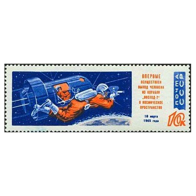 1 عدد  تمبر اولین راهپیمایی فضایی - شوروی 1965