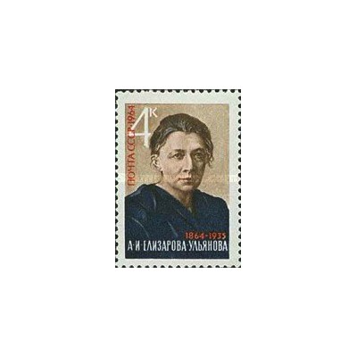 1 عدد  تمبر صدمین سالگرد تولد الیزاروا اولیانووا - سیاستمدار انقلابی - شوروی 1964
