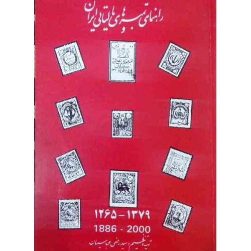 کتاب راهنمای تمبرهای مالیاتی ایران از قاجار تا جمهوری اسلامی (1265- 1379) تهیه و تنظیم سید رضی عباسیان