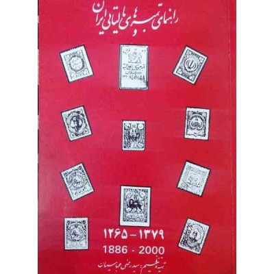 کتاب راهنمای تمبرهای مالیاتی ایران از قاجار تا جمهوری اسلامی (1265- 1379) تهیه و تنظیم سید رضی عباسیان