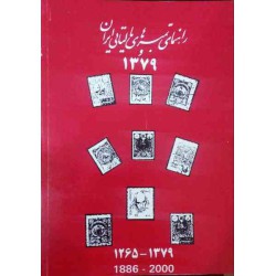 کتاب راهنمای تمبرهای مالیاتی ایران از قاجار تا جمهوری اسلامی (1265- 1379) تهیه و تنظیم سید رضی عباسیان