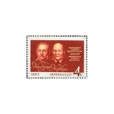 1 عدد  تمبر شاعران بلاروس - شوروی 1962