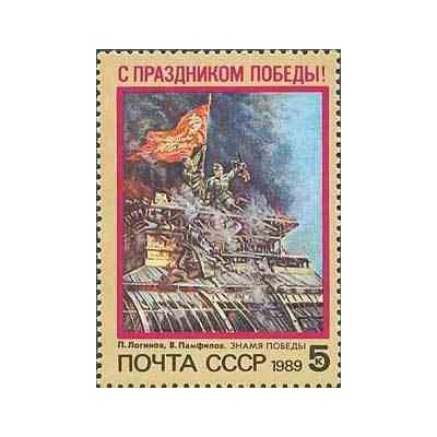 1 عدد تمبر روز پیروزی- تابلو - شوروی 1989