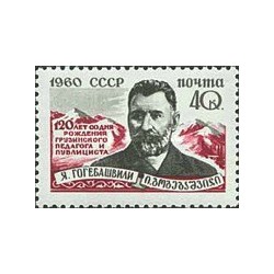 1 عدد تمبر صد و بیستمین سالگرد تولد یا.گوگباشویلی - شوروی 1960