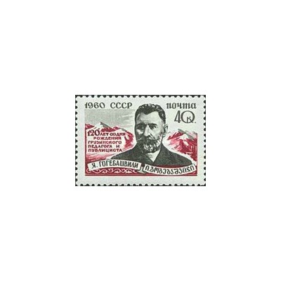1 عدد تمبر صد و بیستمین سالگرد تولد یا.گوگباشویلی - شوروی 1960