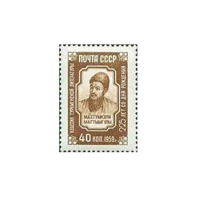 1 عدد تمبر 225مین سالگرد تولد مختومقلی فراغی - شاعر ترکمن - شوروی 1959