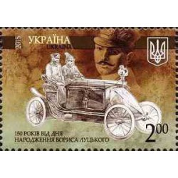 1 عدد تمبر 150مین سال تولد بوریس لوتسک  - اوکراین 2015