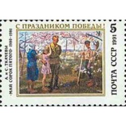 1 عدد تمبر روز پیروزی - شوروی 1991