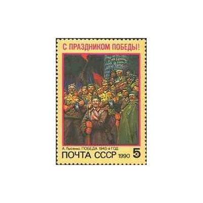1 عدد تمبر روز پیروزی - تابلو نقاشی لنین  - شوروی 1990