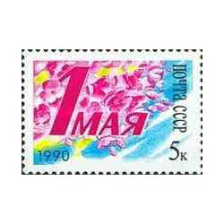 1 عدد تمبر روز کارگر - شوروی 1990