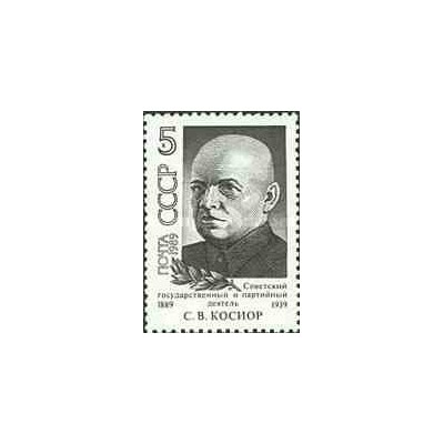 1 عدد تمبر یادبود استیسلا کوزیر - سیاستمدار - شوروی 1989