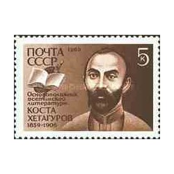 1 عدد تمبر یادبود ختاگوروف - بنیانگذار ادبیات اوسیتی - شوروی 1989
