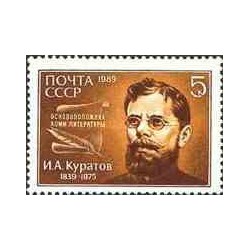 1 عدد تمبر یادبود ایوان کوراتوف - شاعر - شوروی 1989