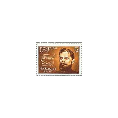 1 عدد تمبر یادبود ایوان کوراتوف - شاعر - شوروی 1989