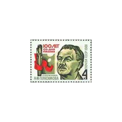 1 عدد تمبر یادبود الکساندر گراسیموف - نقاش - شوروی 1981