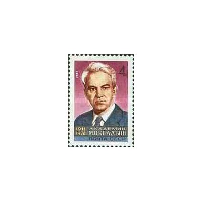 1 عدد تمبر یادبود ماستیسلاو کلدیش - دانشمند - شوروی 1981