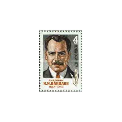 1 عدد تمبر یادبود نیکولای واویلوف - گیاهشناس - ژنتیک - شوروی 1977