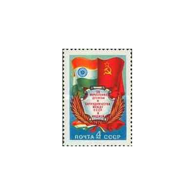 1 عدد تمبر روابط دوستانه شوروی و هندوستان - شوروی 1976