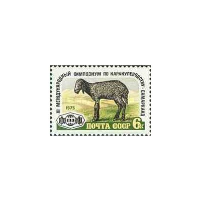 1 عدد تمبر سومین سمپوزیوم بین المللی پرورشدهندگان گوسفند نژاد ایرانی - آستاراخان  - شوروی 1975