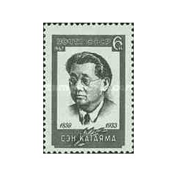 1 عدد تمبر یادبود سن کاتایاما - موسس حزب کمونیست ژاپن - شوروی 1967