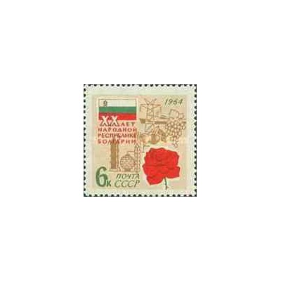 1 عدد تمبر بیستمین سال جمهوری مردم بلغارستان  - شوروی 1964