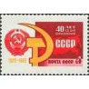 1 عدد تمبر چهلمین سال اتحاد جماهیر شوروی - شوروی 1962