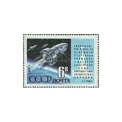 1 عدد تمبر شروع پروژه فضائی کوزمو 3 - شوروی 1962