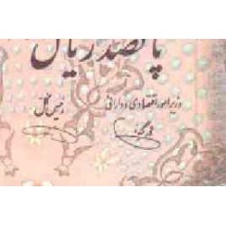 198 - اسکناس 500 ریال محمد یگانه - یوسف خوش کیش - تک