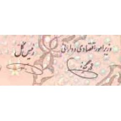 196 - اسکناس 100 ریال محمد یگانه - یوسف خوش کیش - تک