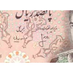 181 - اسکناس 500 ریال هوشنگ انصاری - حسنعلی مهران - تک