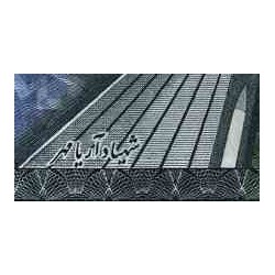 180 - جفت اسکناس 200 ریال هوشنگ انصاری - حسنعلی مهران - شهیاد آریامهر