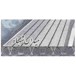 179 - اسکناس 200 ریال هوشنگ انصاری - حسنعلی مهران - میدان شهیاد - تک