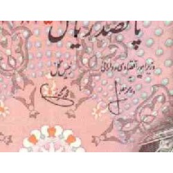 171 - جفت اسکناس 500 ریال هوشنگ انصاری - محمد یگانه - 1354 شمسی