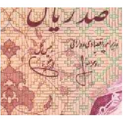 169 آ - اسکناس 100 ریال هوشنگ انصاری - محمد یگانه - 1354 شمسی - تک