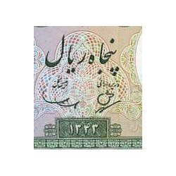 کارت پستال - ایرانی - محمدباقرخان شجاع السلطنه