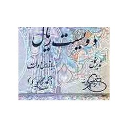 109 - اسکناس 200 ریال ابراهیم زند - احمد رضوی 1330 - تک