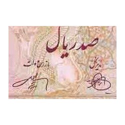 108 - اسکناس 100 ریال ابراهیم زند - محمد علی وارسته 1330 - تک