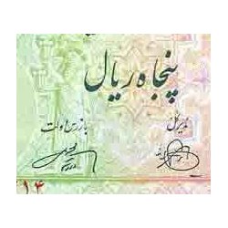 107 - اسکناس 50 ریال ابراهیم زند -محمد علی وارسته 1330 - تک