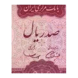 139 - جفت اسکناس 100 ریال جمشید آموزگار - مهدی سمیعی