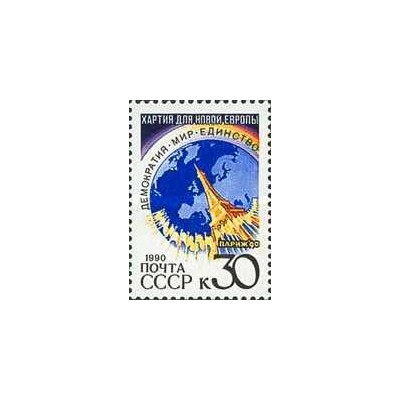 1 عدد  تمبر "منشور برای اروپای جدید" - شوروی 1990