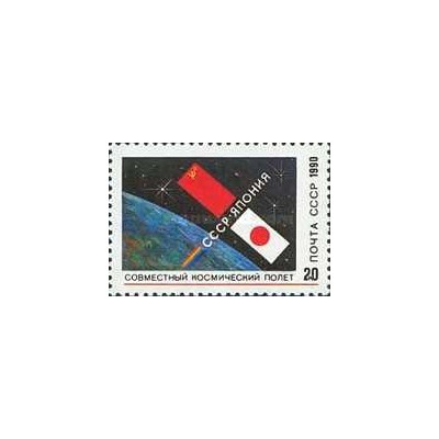 1 عدد  تمبر پرواز فضایی شوروی-ژاپن - شوروی 1990