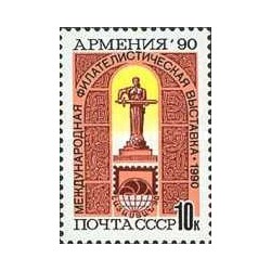 1 عدد  تمبر نمایشگاه بین المللی فیلاتلیک ارمنستان - شوروی 1990