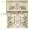 اسکناس 50000 کاپونی - گرجستان 1994